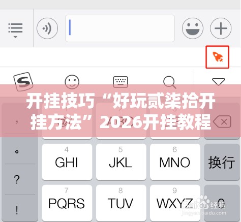 开挂技巧“好玩贰柒拾开挂方法	”2026开挂教程步骤