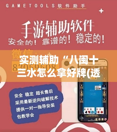 实测辅助“八闽十三水怎么拿好牌(透视)”开挂辅助脚本+详细开挂安装教程
