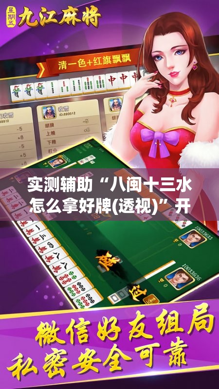 实测辅助“八闽十三水怎么拿好牌(透视)”开挂辅助脚本+详细开挂安装教程