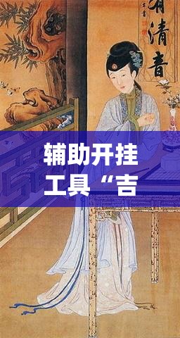 辅助开挂工具“吉祥填大坑可以开挂吗”开挂(透视)辅助教程