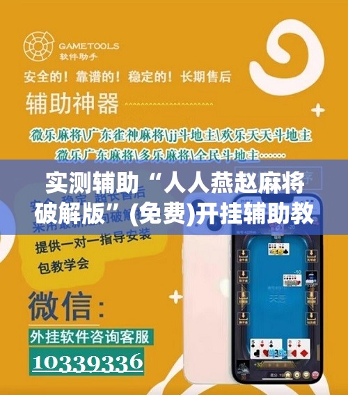 实测辅助“人人燕赵麻将破解版”(免费)开挂辅助教学(最新辅助开挂教程)