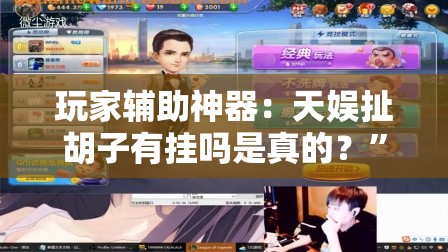 玩家辅助神器：天娱扯胡子有挂吗是真的？	”原来可以开挂