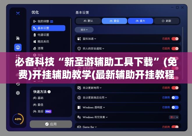 必备科技“新圣游辅助工具下载”(免费)开挂辅助教学(最新辅助开挂教程)