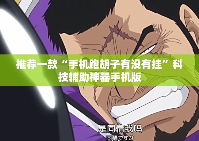 推荐一款“手机跑胡子有没有挂”科技辅助神器手机版