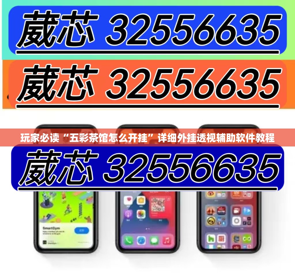 玩家必读“五彩茶馆怎么开挂”详细外挂透视辅助软件教程
