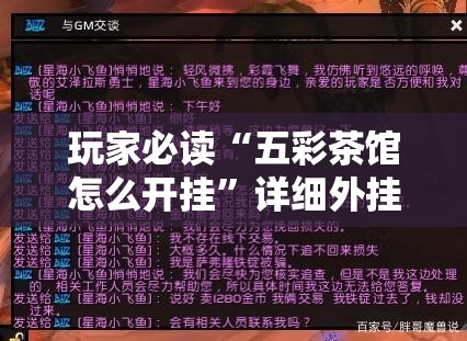 玩家必读“五彩茶馆怎么开挂”详细外挂透视辅助软件教程