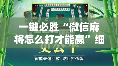 一键必胜“微信麻将怎么打才能赢”细辅助教程分享