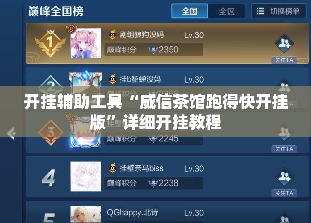开挂辅助工具“威信茶馆跑得快开挂版”详细开挂教程