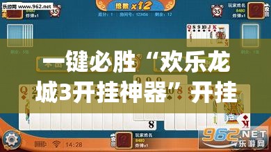 一键必胜“欢乐龙城3开挂神器”开挂(透视)辅助教程