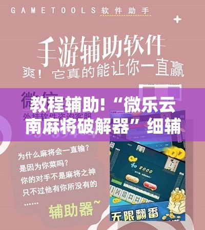 教程辅助!“微乐云南麻将破解器”细辅助教程分享