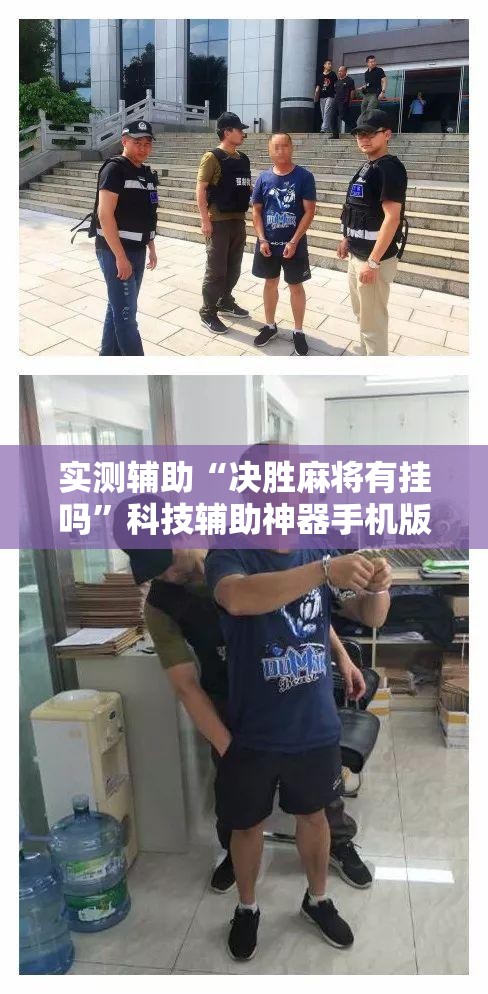 实测辅助“决胜麻将有挂吗”科技辅助神器手机版