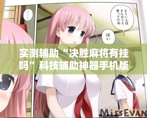 实测辅助“决胜麻将有挂吗	”科技辅助神器手机版