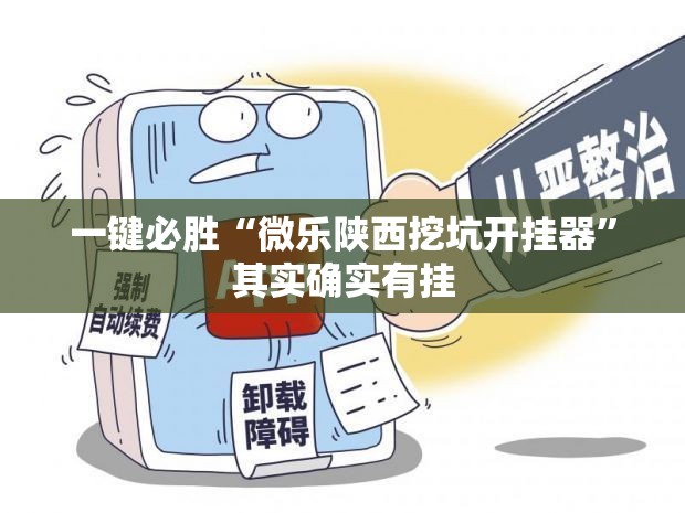 一键必胜“微乐陕西挖坑开挂器	”其实确实有挂
