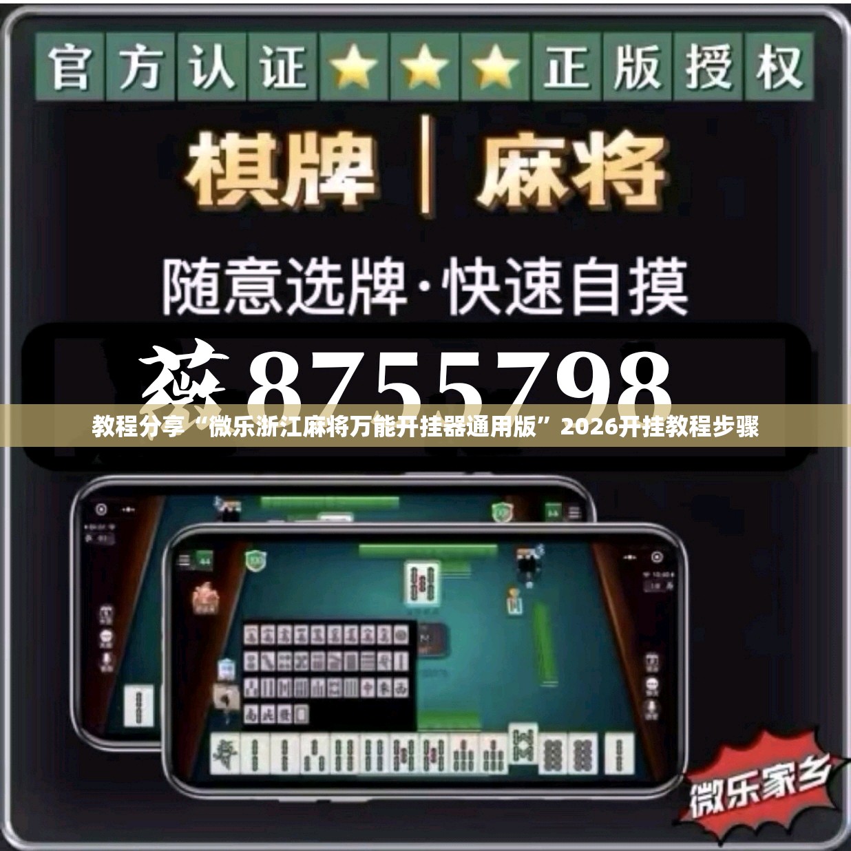 教程分享“微乐浙江麻将万能开挂器通用版”2026开挂教程步骤