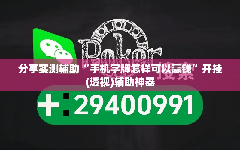 分享实测辅助“手机字牌怎样可以赢钱”开挂(透视)辅助神器