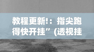 教程更新!：指尖跑得快开挂	”(透视挂)辅助下载教程