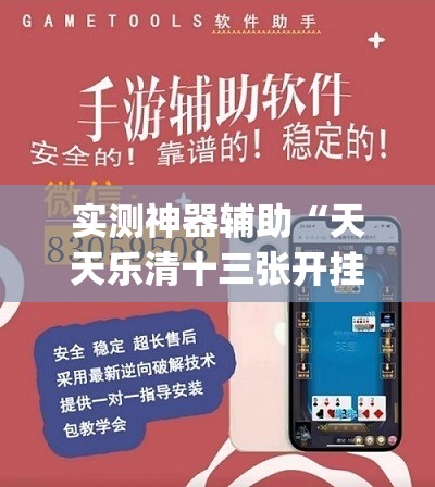 实测神器辅助“天天乐清十三张开挂神器下载”(透视挂)辅助下载教程