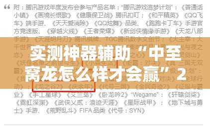 实测神器辅助“中至窝龙怎么样才会赢”2026开挂教程步骤