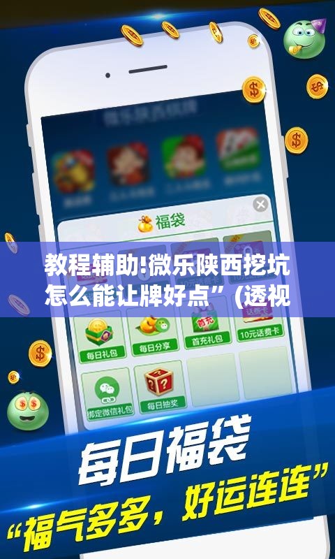 教程辅助!微乐陕西挖坑怎么能让牌好点	”(透视)其实确实有挂