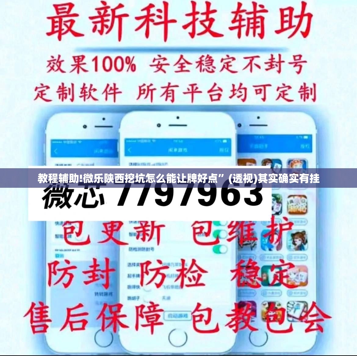 教程辅助!微乐陕西挖坑怎么能让牌好点”(透视)其实确实有挂