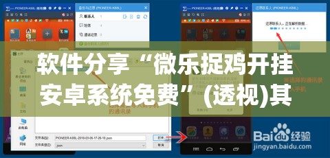 软件分享“微乐捉鸡开挂安卓系统免费	”(透视)其实确实有挂