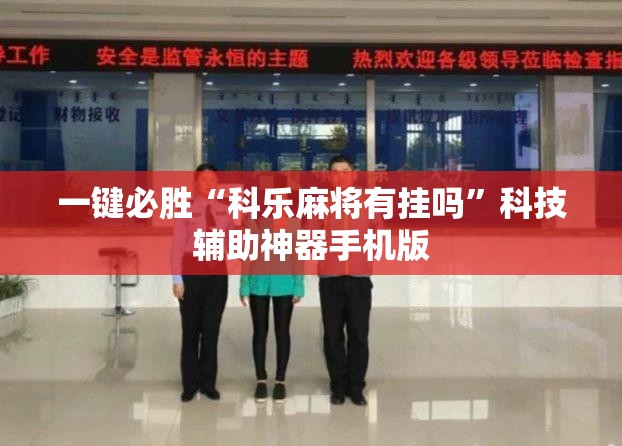 一键必胜“科乐麻将有挂吗”科技辅助神器手机版