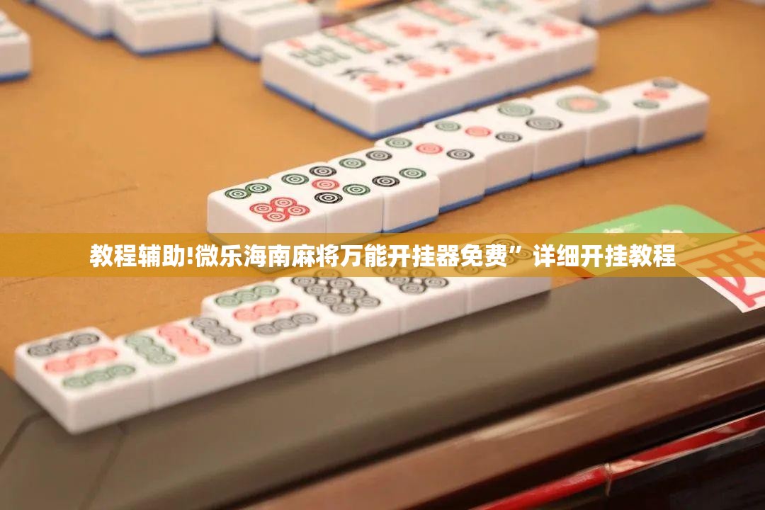 教程辅助!微乐海南麻将万能开挂器免费”详细开挂教程