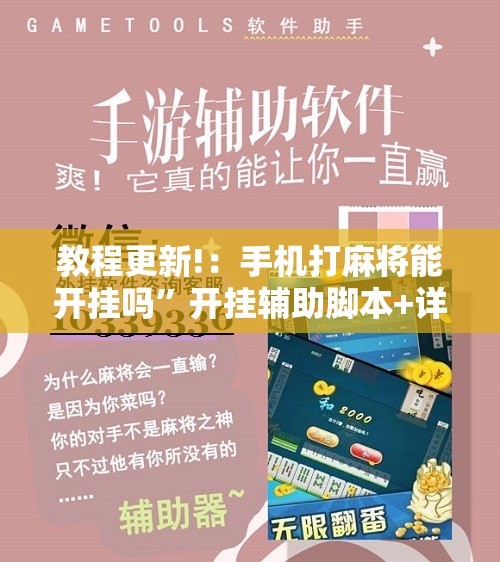 教程更新!：手机打麻将能开挂吗”开挂辅助脚本+详细开挂安装教程