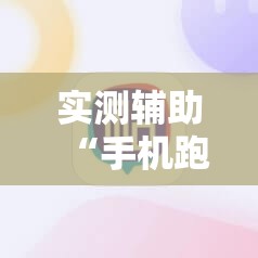 实测辅助“手机跑得快怎么开挂”科技辅助神器手机版
