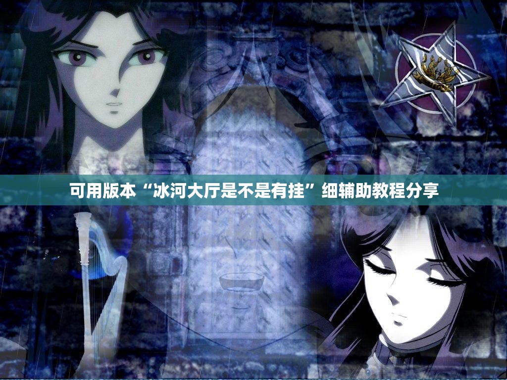 可用版本“冰河大厅是不是有挂”细辅助教程分享