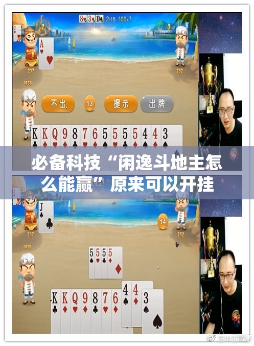 必备科技“闲逸斗地主怎么能赢	”原来可以开挂