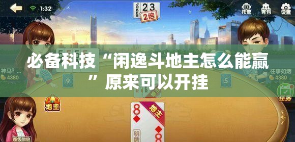 必备科技“闲逸斗地主怎么能赢”原来可以开挂