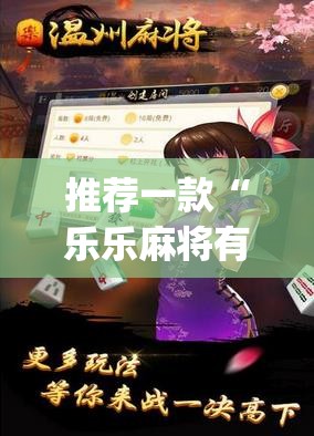 推荐一款“乐乐麻将有没有挂	”(透视)其实确实有挂