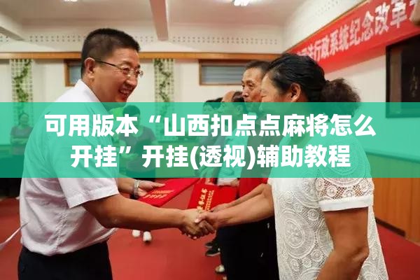 可用版本“山西扣点点麻将怎么开挂”开挂(透视)辅助教程