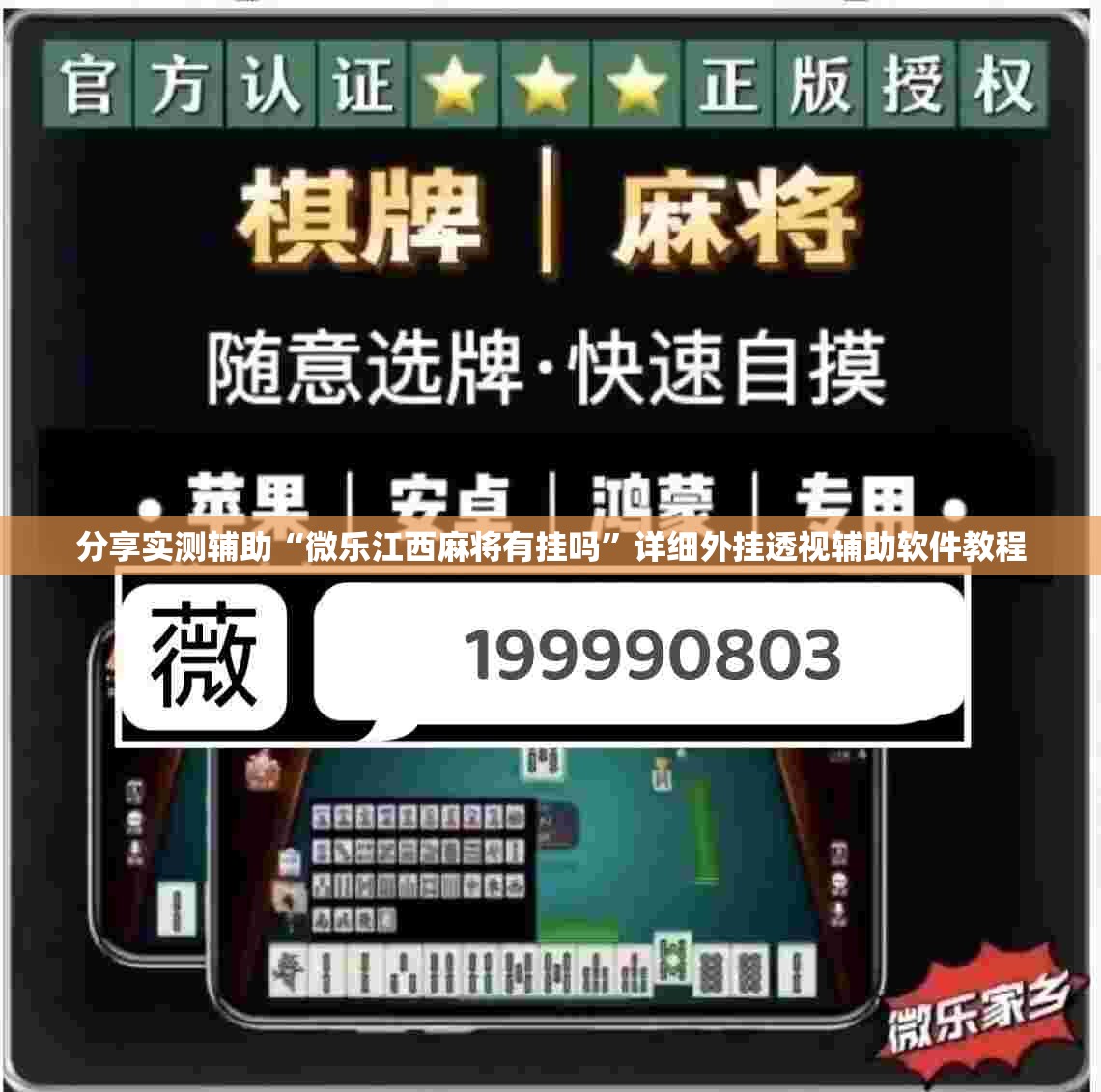 分享实测辅助“微乐江西麻将有挂吗	”详细外挂透视辅助软件教程