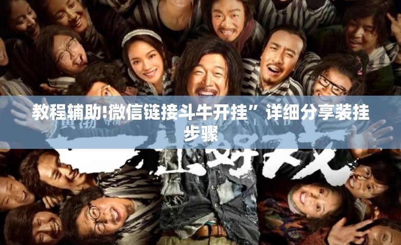 教程辅助!微信链接斗牛开挂”详细分享装挂步骤