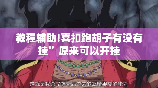 教程辅助!喜扣跑胡子有没有挂”原来可以开挂