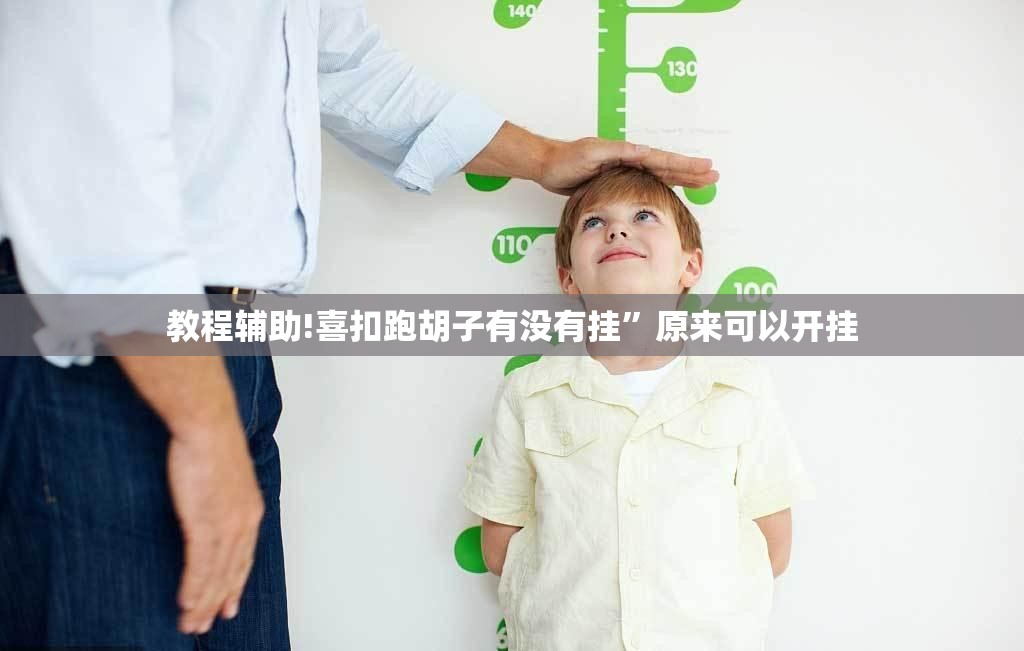 教程辅助!喜扣跑胡子有没有挂”原来可以开挂