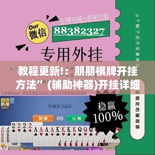 教程更新!：朋朋棋牌开挂方法”(辅助神器)开挂详细教程