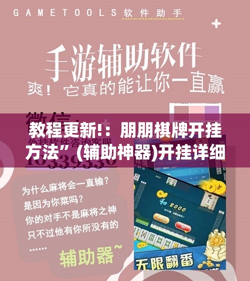 教程更新!：朋朋棋牌开挂方法	”(辅助神器)开挂详细教程