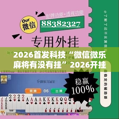 2026首发科技“微信微乐麻将有没有挂	”2026开挂教程步骤