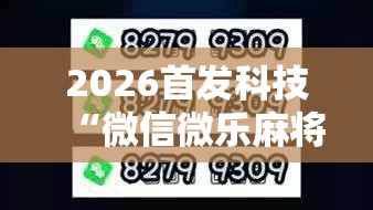 2026首发科技“微信微乐麻将有没有挂”2026开挂教程步骤