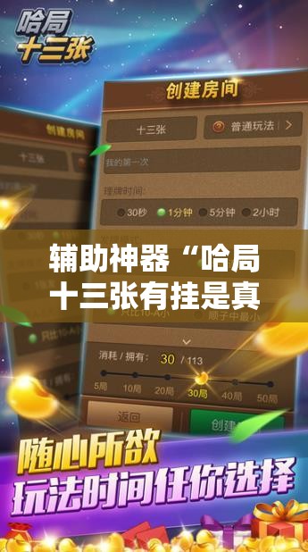 辅助神器“哈局十三张有挂是真是假	”详细开挂教程
