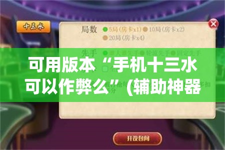 可用版本“手机十三水可以作弊么	”(辅助神器)开挂详细教程