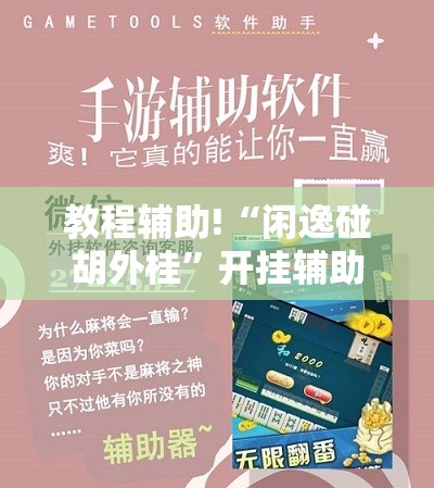 教程辅助!“闲逸碰胡外桂	”开挂辅助脚本+详细开挂安装教程