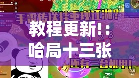 教程更新!：哈局十三张有挂吗”(透视)其实确实有挂