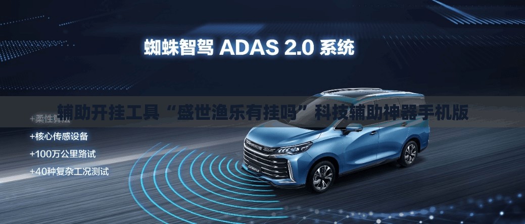 辅助开挂工具“盛世渔乐有挂吗”科技辅助神器手机版