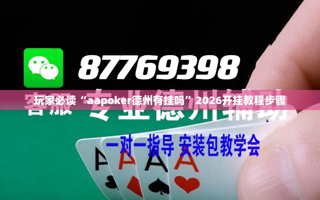 玩家必读“aapoker德州有挂吗”2026开挂教程步骤