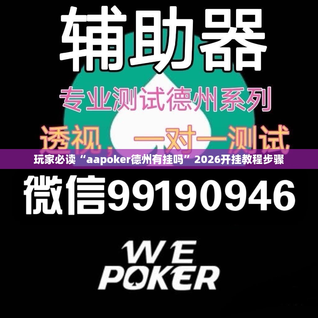 玩家必读“aapoker德州有挂吗	”2026开挂教程步骤