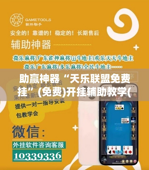 助赢神器“天乐联盟免费挂”(免费)开挂辅助教学(最新辅助开挂教程)
